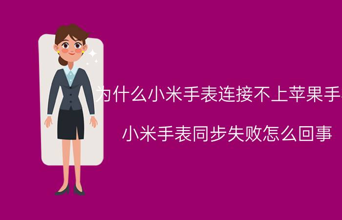 为什么小米手表连接不上苹果手机 小米手表同步失败怎么回事？